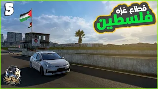 سافرت لفلسطين عن طريق الاردن 5 محاكي الشاحنات ETS2  سافرت لفلسطين عن طريق الاردن 5 محاكي الشاحنات ETS2