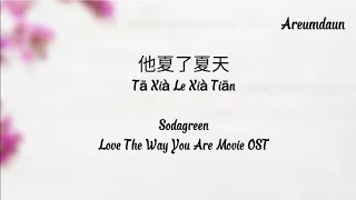 Download 蘇打綠 sodagreen - 他夏了夏天 | Love The Way You Are Movie OST Lyrics MP3