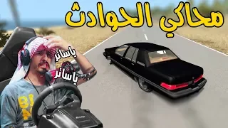 محاكي الحوادث PC اذا انفجر عليك الكفر وانت بسرعه عاليه كيف تتصرف 