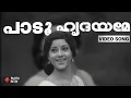 Lagu Padoo Hridayame | Abhinivesham | P Susheela   | Ravikumar | Sreekumaran Thampi