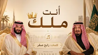 اغاني سعودية   انت ملك بالذكاء الاصطناعي                  دندنها