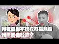 Lagu 車禍後女友變了一個人，我該怎麼辦？｜莫名其妙EP356