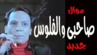 موال صحبي والفلوس      دندنها