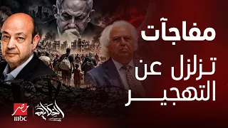الحكاية | زلزال التهجير!عمرو أديب يفتح النار على مذيع مصري هارب!مفاجآت خطيرة يكشفها سمير غطاس