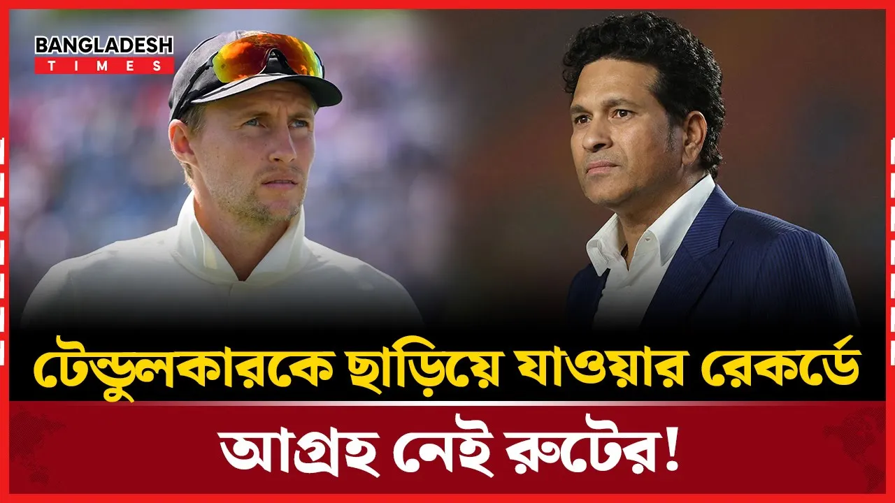 টেন্ডুলকারের রেকর্ড ভাঙা নয়, দলের জন্য খেলতে চান রুট