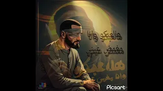 مهرجان هلعبكو وانا مغمض عيني 