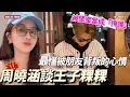🔥周曉涵開嗆！談王子粿粿事件：最懂被朋友背叛的心情 #范姜彥豐 #王子 #粿粿