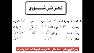 لحن تى شورى عربى بالهزات بصوت الايبوذياكون اسامة لطفى فكرى 