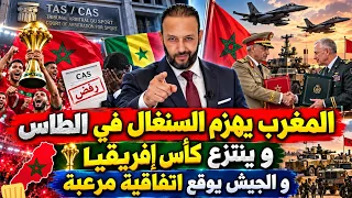  المغرب يقطع الطريق أمام السنغال في محكمة الطاس و ينتزع كأس إفريقيا  و الجيش يوقع اتفاقية مرعبة دندنها