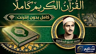 القرآن الكريم كاملا    تلاوة محمد صديق المنشاوي بدون إنترنت دندنها