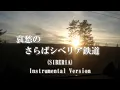 追悼 大滝詠一 「哀愁の さらばシベリア鉄道」（instrumental Version）