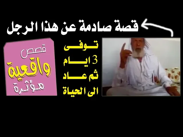 ⁣قصة رجل توفى 3 ايام وعاد الى الحياة ولكن شاف اشياء عجيبة قالها امام الكاميرا  - اشترك بالقناة