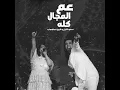 عم المجال كله