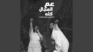 عم المجال كله دندنها
