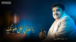 يالغالي على هونك   المنشد ابوحمزه الحنفاشي                       حصريا       دندنها