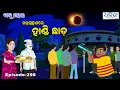 Download Lagu ବାବୁ ମହଲ: ଚନ୍ଦ୍ରଗ୍ରହଣରେ ହାଣ୍ଡି ଛାଡ | Babu Mahal # 296 - Chandra Grahanare Handi Chada |Lunar Eclipse