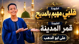 قلبي مهيم بالمديح      قمر المدينة   أجمل المديح النبوي في حب رسول الله ﷺ   علي أبو الدهب دندنها