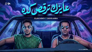                                                                    اسلام شيندي وشحتة كاريكا ارقص كده دندنها
