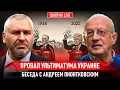 ПРОВАЛ УЛЬТИМАТУМА УКРАИНЕ. БЕСЕДА С АНДРЕЕМ ПИОНТКОВСКИМ @Andrei_Piontkovsky