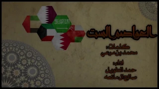 شيلة العواصم الست اداء حمد الطويل وصالح ال مانعه 