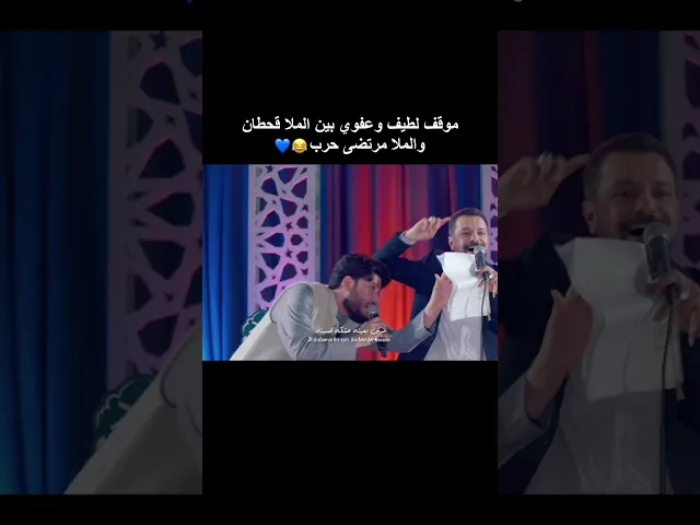 ⁣موقف عفوي بين الملا قحطان البديري والملا مرتضى حرب 😂💙