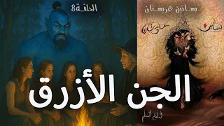 الجن الأزرق بساتين عربستان ح8 بصوت هانى جباره رواية مسموعة 