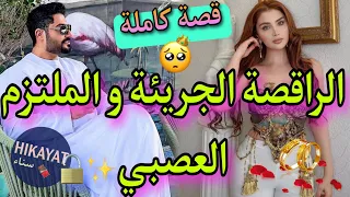 قصة كاملة زواج الراقصة الفاتنة و إبن عمها الملتزم تزوجنا لكن خليتو يكرهني و الفريع د الفاروعي 