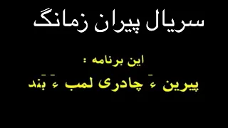 پیران زمانگ قسمت 3 سریال بلوچی Pirani Zamanag 