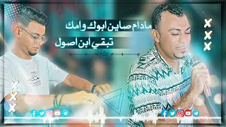 اسمع اسمع     كروان الصعيد   لو حد سألك عن اصلك اياك تقول   وريله فعلك هيبان اصلك ع طول     دندنها