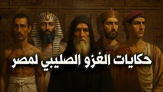 حكايات الغزو الصليبي لمصر 