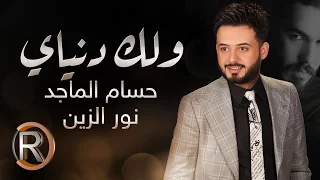 حسام الماجد   نور الزين   ولك دنياي  حصريا                                                     دندنها
