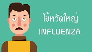 ไข้หวัดใหญ่เกิดจากอะไร และมีอาการอย่างไร