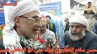 الشيخ محسن سلام الخمار في مولد عمي ابو المعاطي الزهويين شبين القناطر ١٨ ٦ 