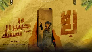 الاب ده جنرال عدوك نفسك علي فاروق Ali Farouk 2022 