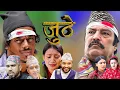 JUTHE Best of Juthe Nepali Serial