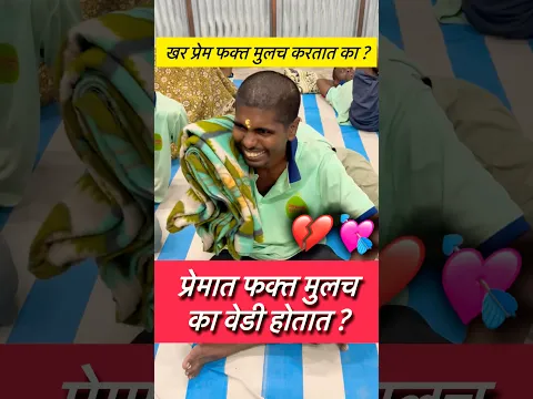 खर प्रेम फक्त मुलच करतात का ? #shorts #sadshorts #emotionalshorts #lovedhoka #loveisbad