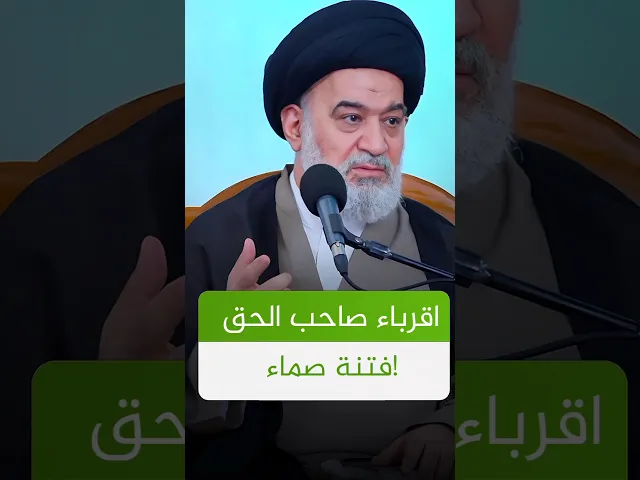 ⁣فتنة خطيرة ، القريب من صاحب الحق ! | #الدوحة_الهاشمية #السيد_أحمد_الصافي #الحقيقة #shorts #short
