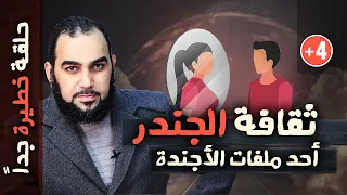 الهوية الجندرية وهم ولا حقيقة Gender Identity Reality Or Delusion Debunking The Agenda Eng Sub 