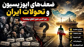 اپوزیسیون ایران زیر ذره بین   چرا تغییر هنوز اتفاق نیفتاده  تحلیل تحولات ایران   دندنها