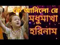 Download Lagu মধুমাখা হরিনাম || modhumaka harinaam ll কে আনিলো রে কোথায় ছিল রে মধুমাখা হরিনাম