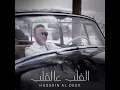 El Alb Aal Alb - Hussein Al Deek