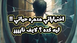 اختياراتي مدمره حياتي تاني لايف نارررر ليه غلطتي بيتكرر و اختياراتي غلط غلط  اختياراتي مدمره حياتي تاني لايف نارررر ليه غلطتي بيتكرر و اختياراتي غلط غلط