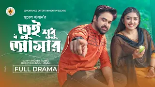 Tui Shudhu Amar I তুই শুধু আমার I KS Robin | Athena Adhikary | Juel Hasan | New Natok 2026