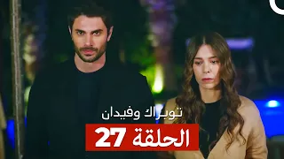 توبراك وفيدان الحلقة 27 Arabic Dubbed 