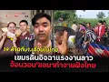 Download Lagu แรงงานเขมรดิ้นอิจฉาตาร้อน“คนลาวทำงานฝังไทยได้เงีนเยอะมากเขมรขอเข้ามาทำงานฝังไทย