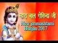 Download Lagu म्हारा बाल गोविंदा जी | Mahara bal govinda ji | New Krishna Bhajan 2017