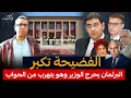 الفضيحة تكبر  البرلمان يحرج الوزير وهو غارق في الحرج