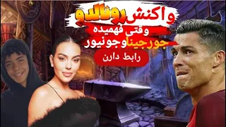 واکنش رونالدو وقتی فهمیده جورجینا و جونیور رابط دارن 