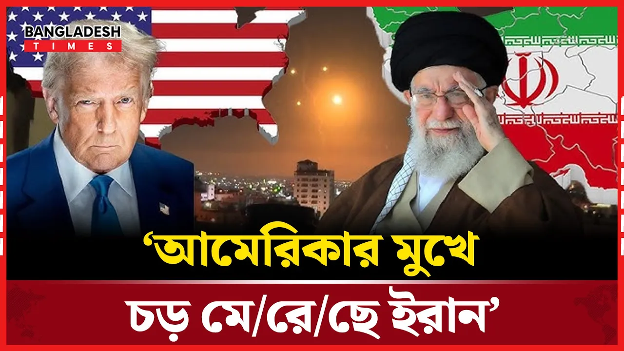 ‘ইসলামি প্রজাতন্ত্র দুর্বল নয়, আ/ঘা/ত হানার ক্ষমতা রাখে’