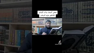 مشاركة بعض أسماء بنات الإمام الكاظم عليه السلام الشيخ محمد الدويجي 